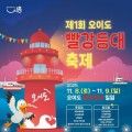 시흥시, 오이도-거북섬 잇는 관광축제 8~9일 개최
