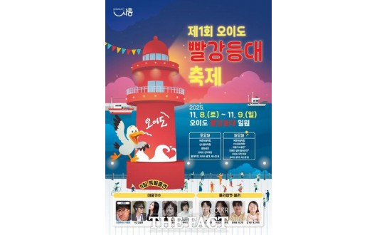 시흥시, 오이도-거북섬 잇는 관광축제 8~9일 개최