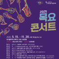 광주문화재단, 11월의 목요콘서트 개최