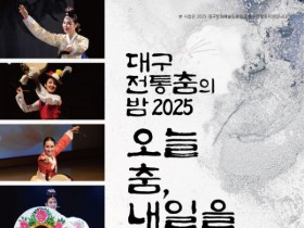 대구무용협회, '2025 전통춤의 밤-오늘 춤, 내일을 잇다' 15일 개최