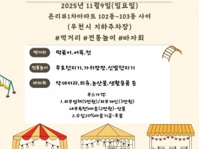 먹거리·놀이·바자회… 순창 옥천5마을 플리마켓 9일 개최