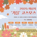 수원특례시, ‘2025 하남지 가을 코스모스 축제’ 개최