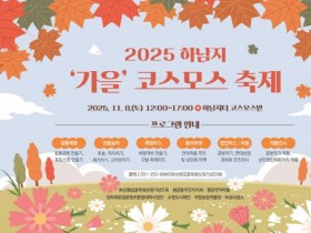 수원특례시, ‘2025 하남지 가을 코스모스 축제’ 개최
