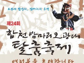합천밤마리오광대 탈춤축제, 14일 전통과 신명으로 빛나다