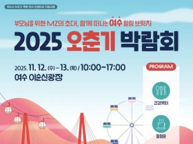 여수 이순신광장서, 오춘기 박람회 12~13일 개최