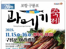돌아온 겨울 별미, ‘제26회 포항 구룡포 과메기 축제’ 개최