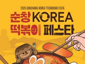 매콤달달 '순창 코리아 떡볶이 페스타'…15~16일 개최