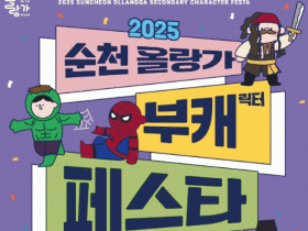 부캐로 놀자…‘2025 순천 올랑가 부캐 페스타’ 개최