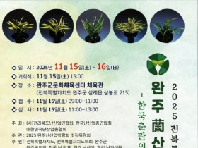 완주군, 2025 전북특별자치도 난(蘭) 산업 박람회 개최