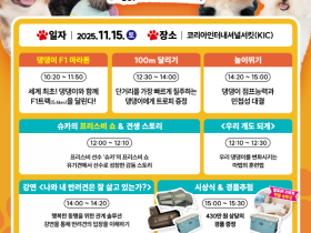 영암 국제자동차경주장서 "2025 댕댕이 F1트랙 운동회", 15일 개최