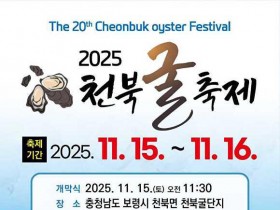 ‘겨울 진미의 귀환’…보령 천북 굴축제, 15~16일 열려