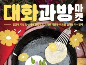 평창 대화면, ‘대화과방마켓’ 14~15일, 정과 나눔 문화 되살린다