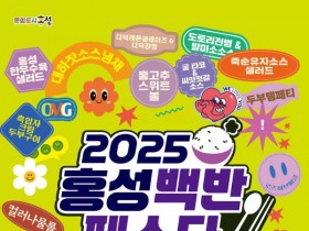 2025 홍성백반페스타 15~16일 개최…광천문화시장 100주년 행사