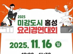“홍성의 맛을 담다”, 미감도시 요리경연대회 열린다