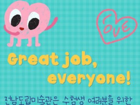 전남도립미술관, 수험생 무료입장 이벤트…30일까지