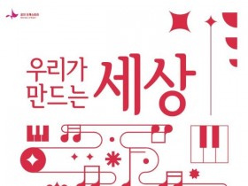 꿈의 오케스트라 군산, 창단연주…클래식·영화음악등 다양