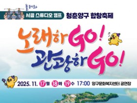 합창으로 하나된다...‘청춘양구 합창축제’ 열린다