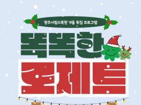 광주시립수목원 ‘똑똑한 로제트’ 체험단 모집