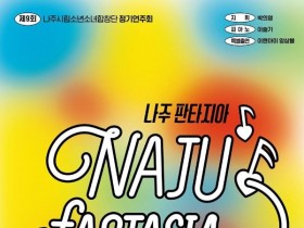 나주시립소년소녀합창단 정기연주회 ‘나주 판타지아’ 21일 개최