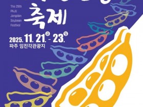임진각관광지서, ‘파주장단콩축제’ 21~23일 개최
