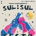 전통주 축제, 인천 개항장서 ‘2025 상상플랫폼 술술페스타’ 개최