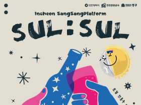 전통주 축제, 인천 개항장서 ‘2025 상상플랫폼 술술페스타’ 개최