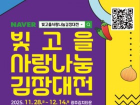 광주 김치타운서, 2025 빛고을 사랑나눔 김장대전 개최