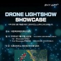 밤하늘 수놓는 드론 예술, 목포 유달해수욕장에서 열린다