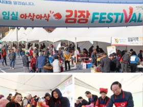 임실치즈테마파크서, 10회 김장체험행사 21~23일 개최