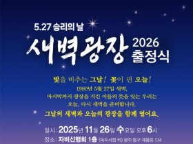 광주 문화예술단체, '5·27 승리의날 새벽광장' 26일 출정식