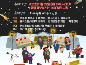 합천 초계대공원서 '제1회 별내린마을 별쿵축제' 개최