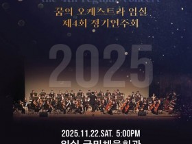 "꿈의 오케스트라 임실", 22일 정기연주회 개최