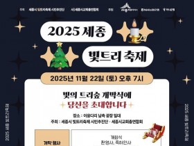 세종의 겨울 축제, ‘2025 세종빛트리 축제’  22일 개막