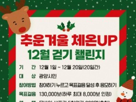 광양시, 워크온 ‘12월 걷기 챌린지’ 운영