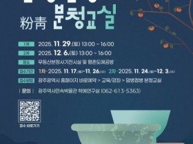 직접 만드는 분청사기, 2025 광주 덤벙첨벙 분청교실 열린다