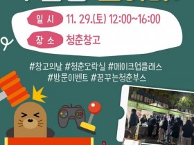 순천 청춘창고서, ‘창고의 날, 수험생 모여라’ 행사 29일 개최