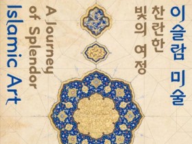 국립중앙박물관, 첫 '이슬람실' 개관…'찬란한 빛의 여정' 공개