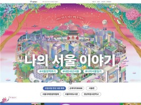 서울시, 시민체험담과 정책 모은 '나의 서울 이야기' 공개