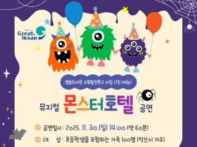 익산 영등도서관, 가족뮤지컬 '몬스터 호텔' 공연