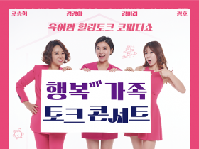 개그우먼 김미려와 함께…광양시, ‘행복UP 가족 토크 콘서트’ 개최