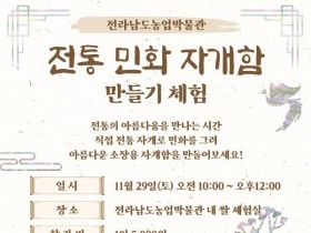 전남농업박물관, 전통 민화 자개함 만들기 29일 체험