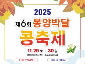 제천 봉양읍서 '봉양 박달 콩축제'  29∼30일 개최