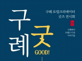 구례 굿즈, 지역 창작자들의 ‘로컬크리에이터 팝업 전시회’ 개최