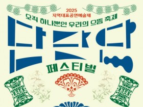 서도밴드,팝핀현준등…‘2025 단단단페스티벌’ 27일 개막