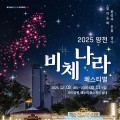 양천구 파리공원서,  ‘비체나라 페스티벌’ 야경 축제 개최