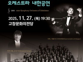 우즈벡 국립교향악단, 고창 문화의전당서 27일 공연