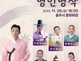 이생강·김수연 등 출연…충주문화관광재단, 국악 공연 '명인명작' 선보여