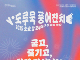 고성 오호항, 겨울철 대표 수산물 도루묵 축제 개최