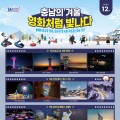 "영화처럼 빛나는 충남의 겨울", 12월 겨울 여행 코스 공개