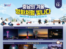 "영화처럼 빛나는 충남의 겨울", 12월 겨울 여행 코스 공개